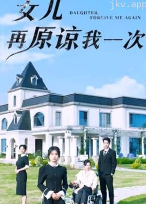 女儿，再原谅我一次