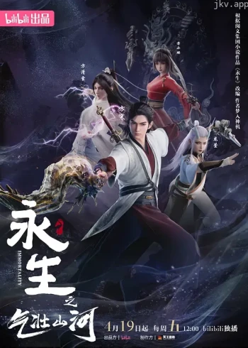 永生 第三季