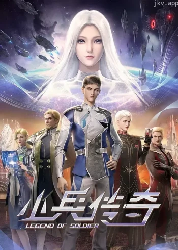 小兵传奇