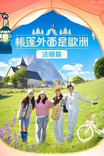 帐篷外面是欧洲 第四季