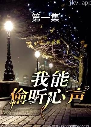 我能偷听心声神级读心术