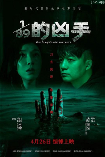 1\/89的凶手