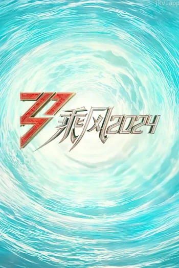 乘风破浪的姐姐 第五季