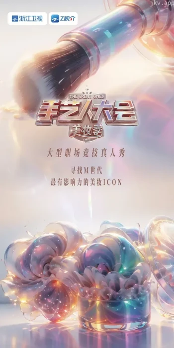 彩色的荣耀·手艺人大会 第二季