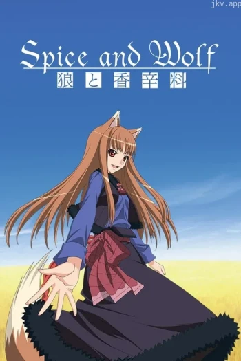 新狼与香辛料