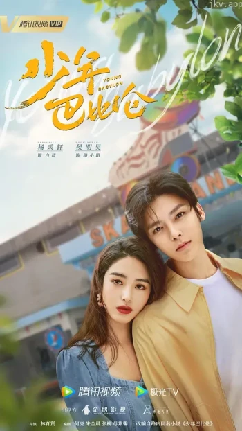 少年巴比伦剧版