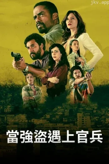 贼探 第三季