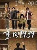 重回1989