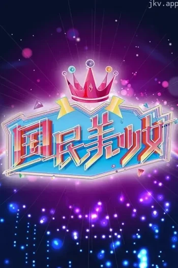 国民美少女