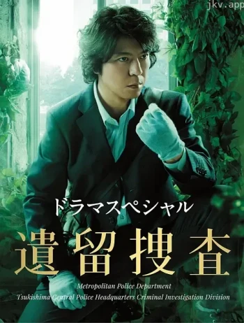 遗留搜查2018特别篇