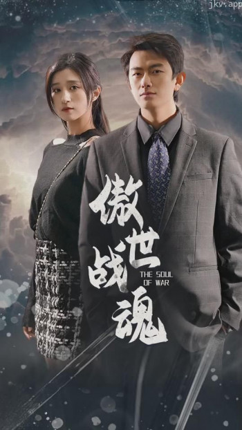 傲世战魂