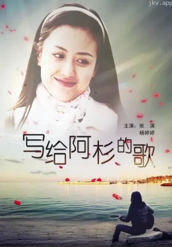 写给阿杉的歌