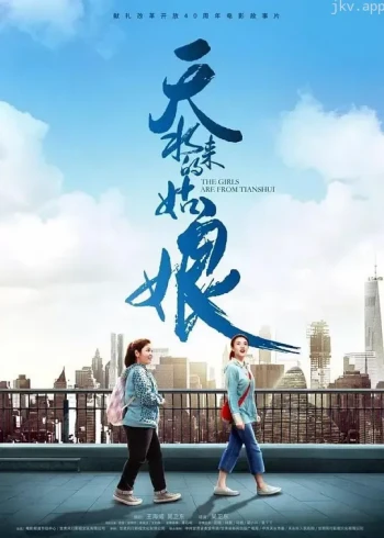天水来的姑娘