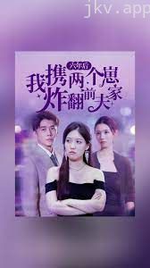 六年后我携两个崽炸翻前夫家