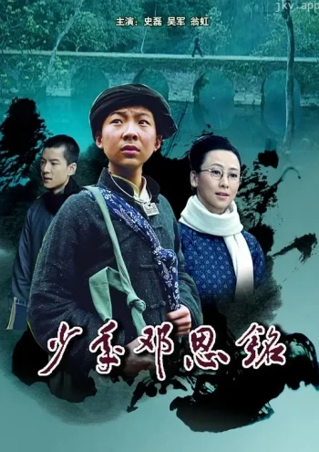 少年邓恩铭