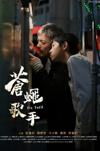 苍蝇歌手
