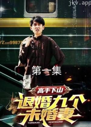 高手下山,退婚九个未婚妻