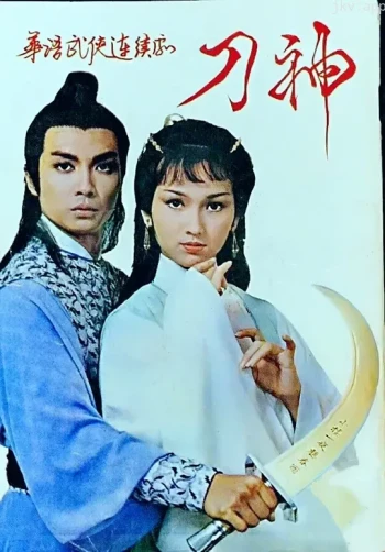 刀神