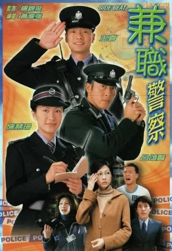 兼职警察