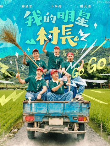 我的明星村长