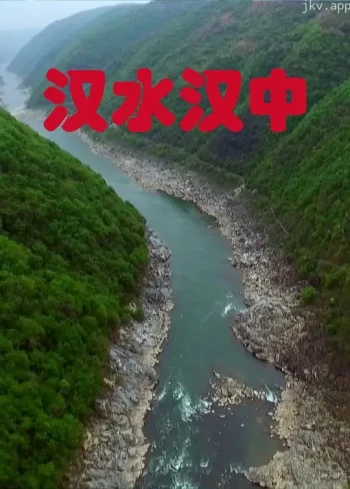 汉水汉中