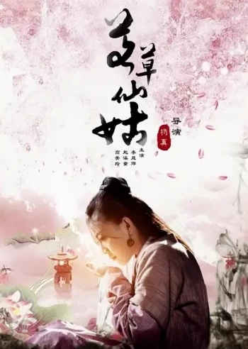 艾草仙姑