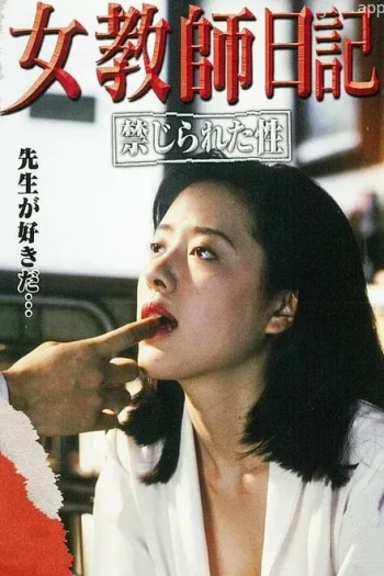 女教师日记