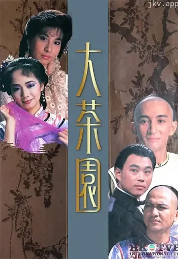 大茶园
