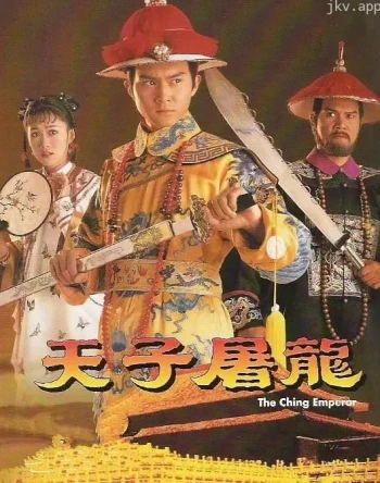 天子屠龙
