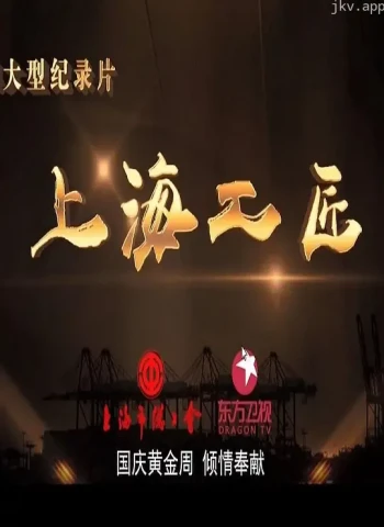 上海工匠 第一季