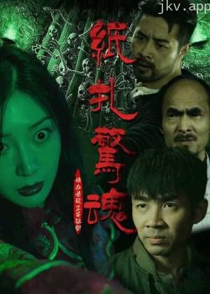 纸扎惊魂