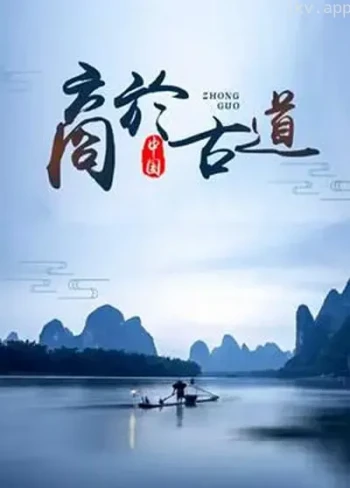 商於古道
