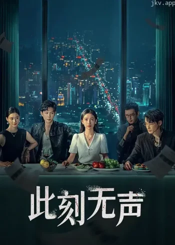 此刻无声