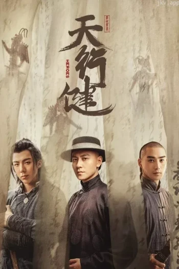 天行健