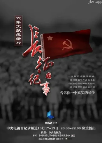 长征纪事