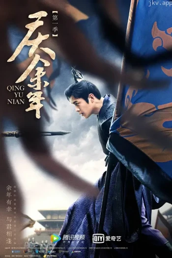 庆余年 第一季 特别版
