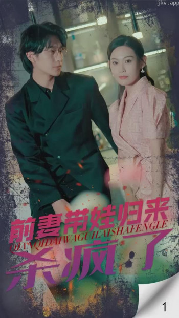 前妻带娃归来杀疯了