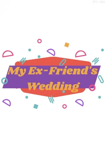 我前好友的婚礼
