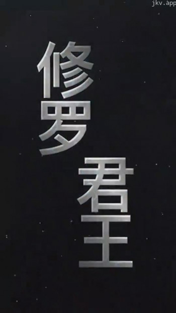 修罗君王