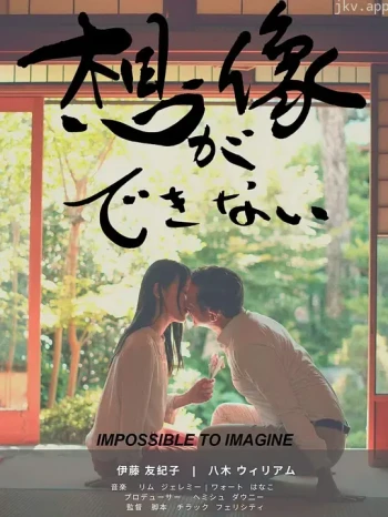 无法想象