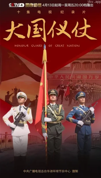 大国仪仗