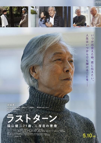 Last Turn 福山健二71岁,第二次的青春