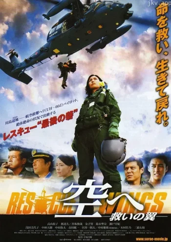 飞向天空,救援之翼