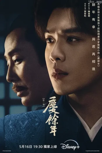 庆余年 第二季