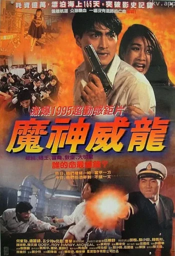 虎猛威龙