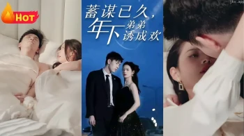蓄谋已久,年下弟弟诱成欢