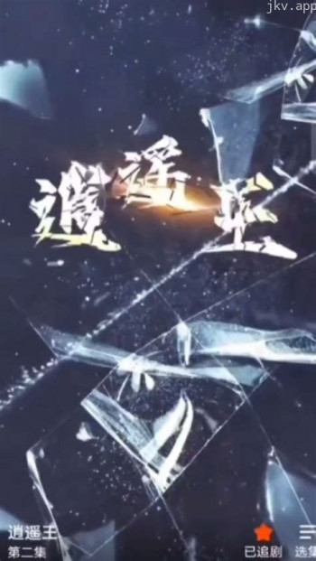 逍遥王