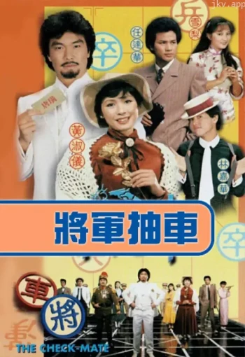 将军抽车
