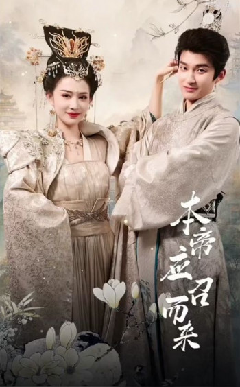 本皇应召而来