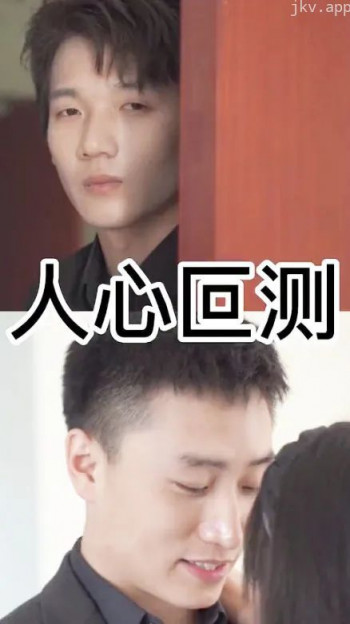 人心叵测